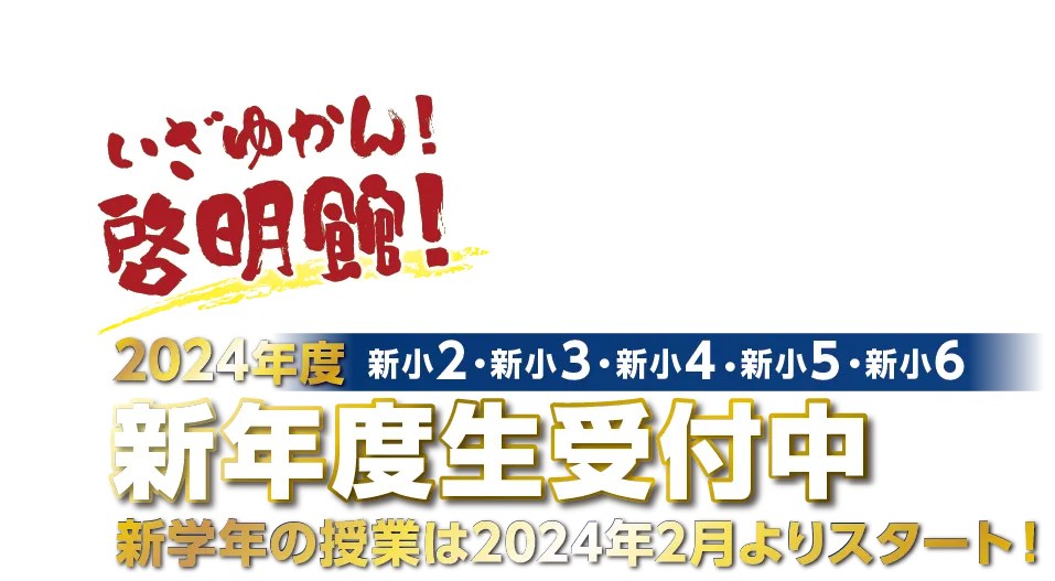 2024年度新年度生受付中｜啓明館 - 神奈川県・横浜市の中学受験専科塾