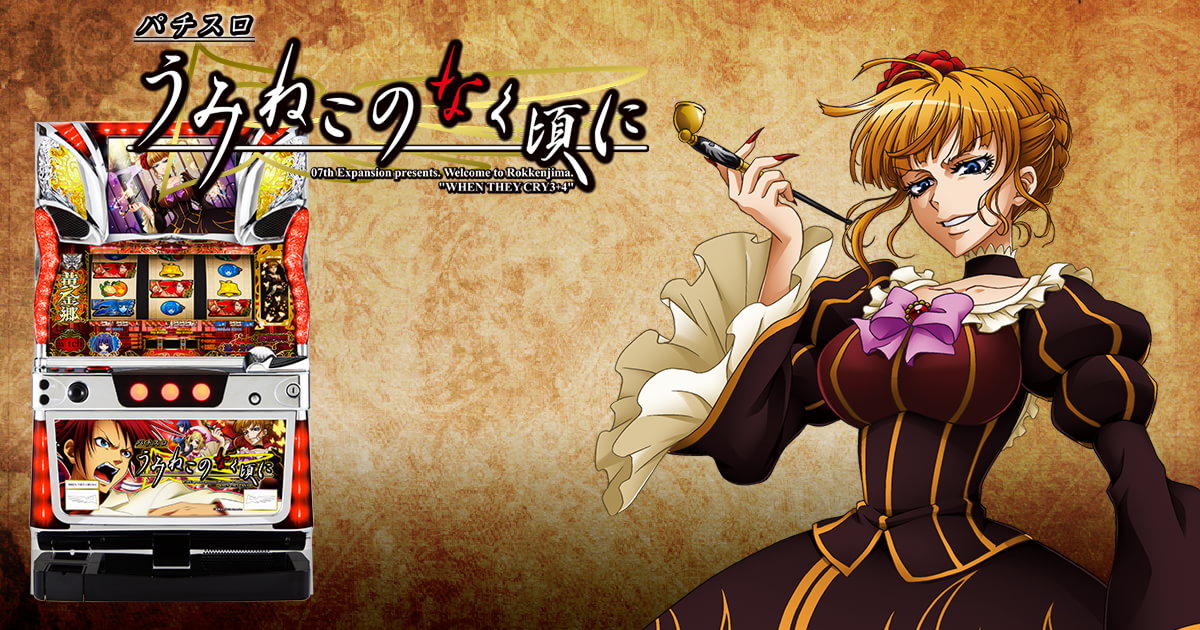 2月14日 『【オーイズミ公式】パチスロうみねこのなく頃に～全部見せ