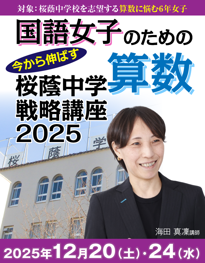 国語女子のための 直前期 今から伸ばす 桜蔭中学算数戦略講座 2025年12