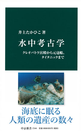 水中考古学 クレオパトラ宮殿から元寇船、タイタニックまで -井上たか