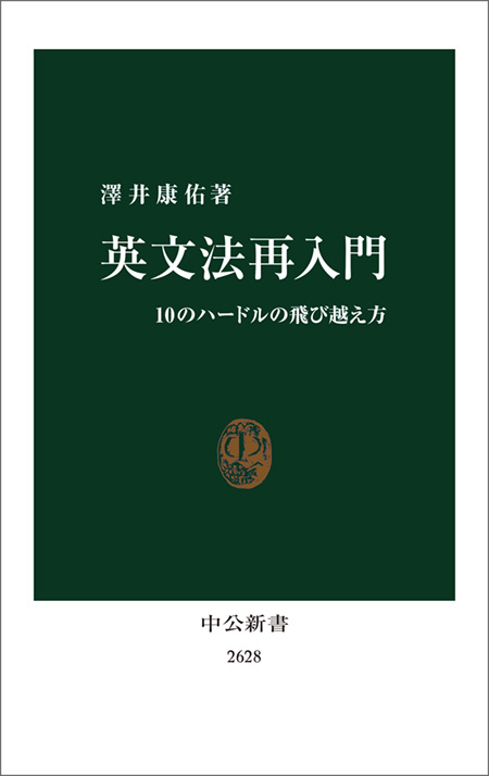 英文法再入門 10のハードルの飛び越え方 -澤井康佑 著｜電子書籍