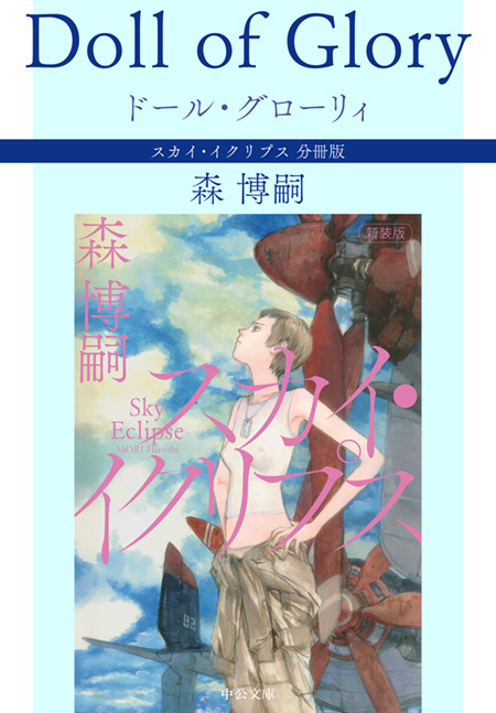 ナイン・ライブス Nine Lives スカイ・イクリプス 分冊版 -森博嗣 著
