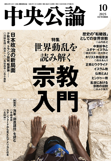 中央公論2025年10月号 -中央公論編集部 編｜電子書籍｜中央公論新社