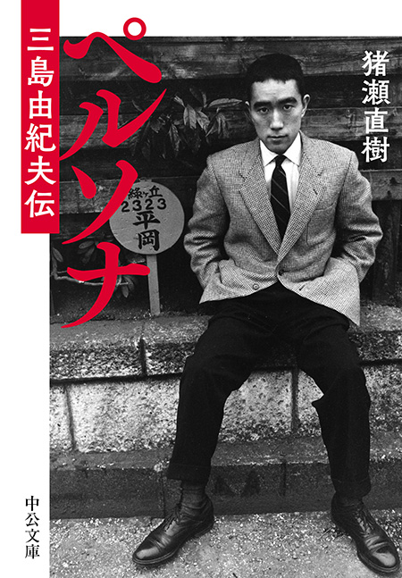 ペルソナ 三島由紀夫伝 -猪瀬直樹 著｜電子書籍｜中央公論新社