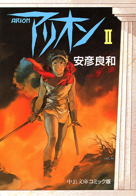 アリオン1 -安彦良和 著｜電子書籍｜中央公論新社