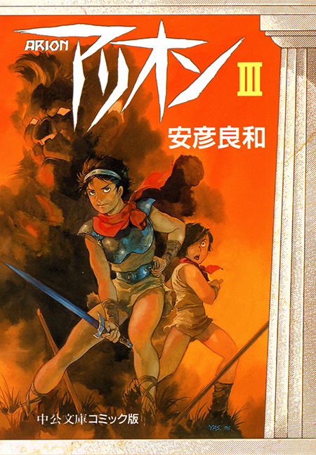 アリオン3 -安彦良和 著｜電子書籍｜中央公論新社