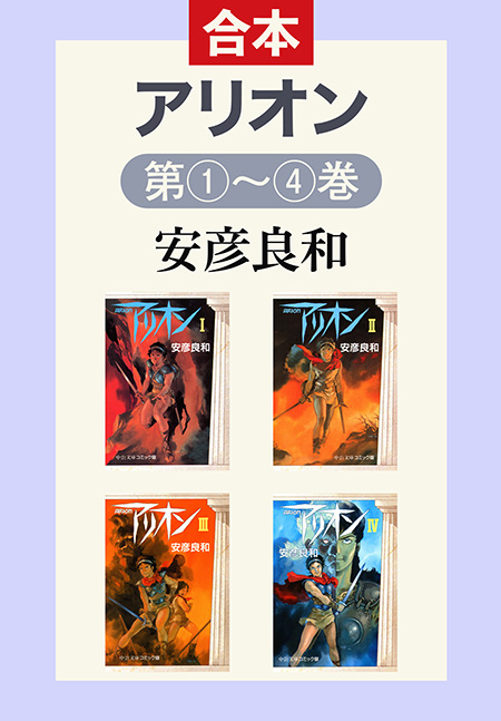 アリオン（全4巻合本） -安彦良和 著｜電子書籍｜中央公論新社