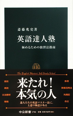 英語達人塾 極めるための独習法指南 -斎藤兆史 著｜中公新書｜中央公論新社