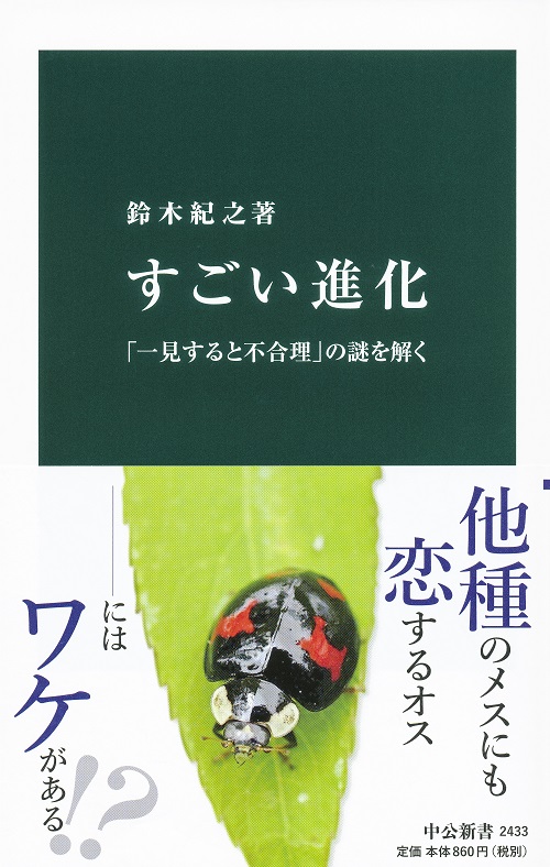 すごい進化 「一見すると不合理」の謎を解く -鈴木紀之 著｜中公新書