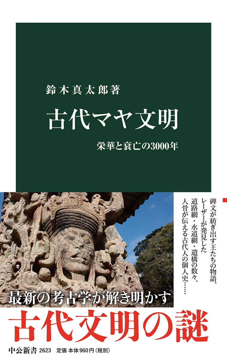 古代マヤ文明 栄華と衰亡の3000年 -鈴木真太郎 著｜中公新書｜中央公論新社