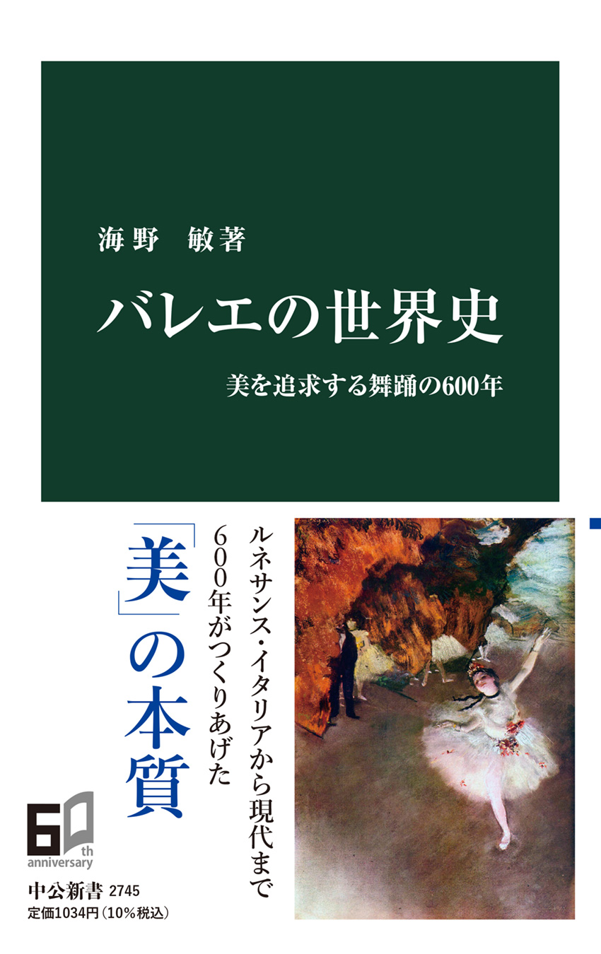 バレエの世界史 美を追求する舞踊の600年 -海野敏 著｜中公新書｜中央