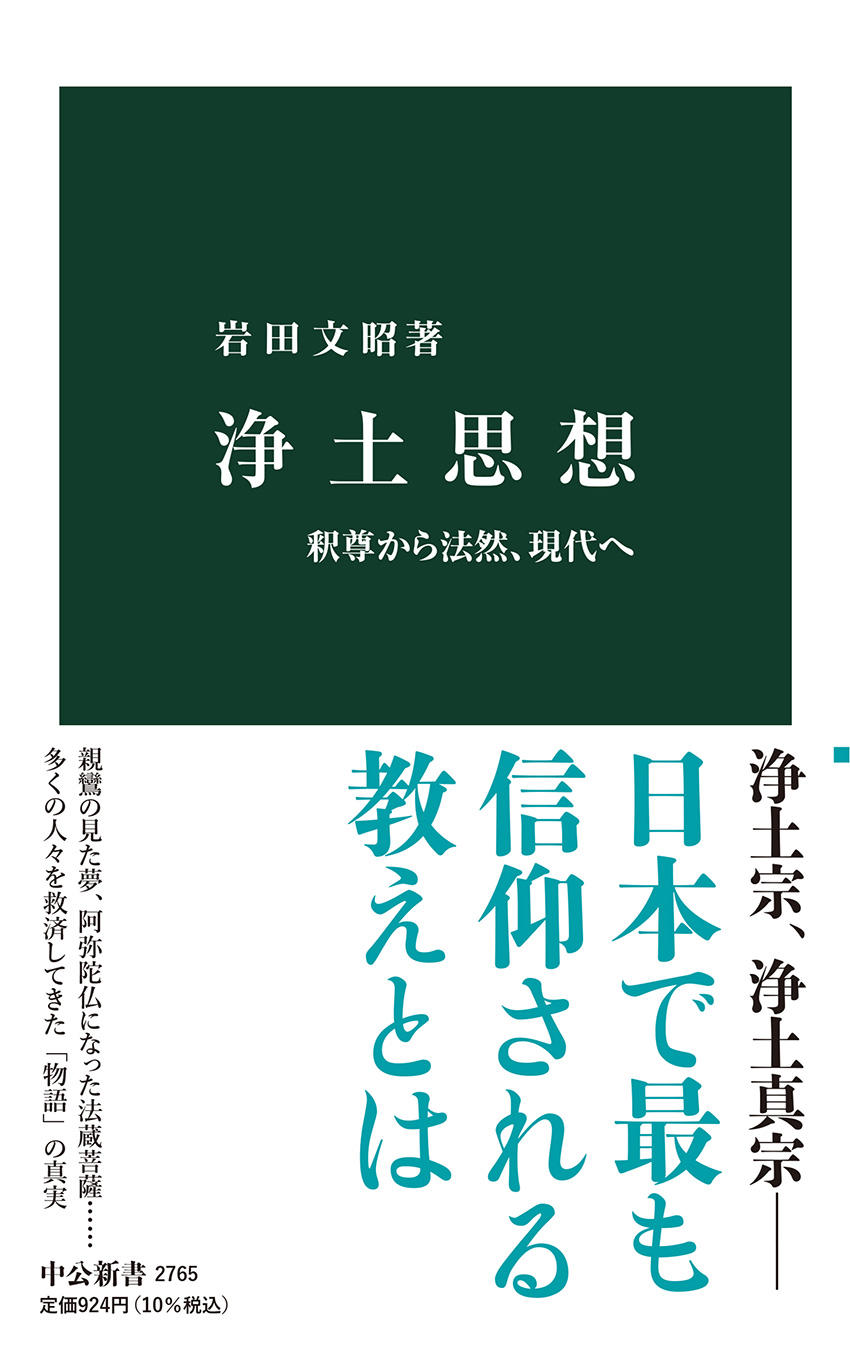 浄土思想 釈尊から法然、現代へ -岩田文昭 著｜中公新書｜中央公論新社