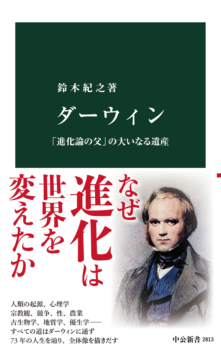 ダーウィン 「進化論の父」の大いなる遺産 -鈴木紀之 著｜中公新書