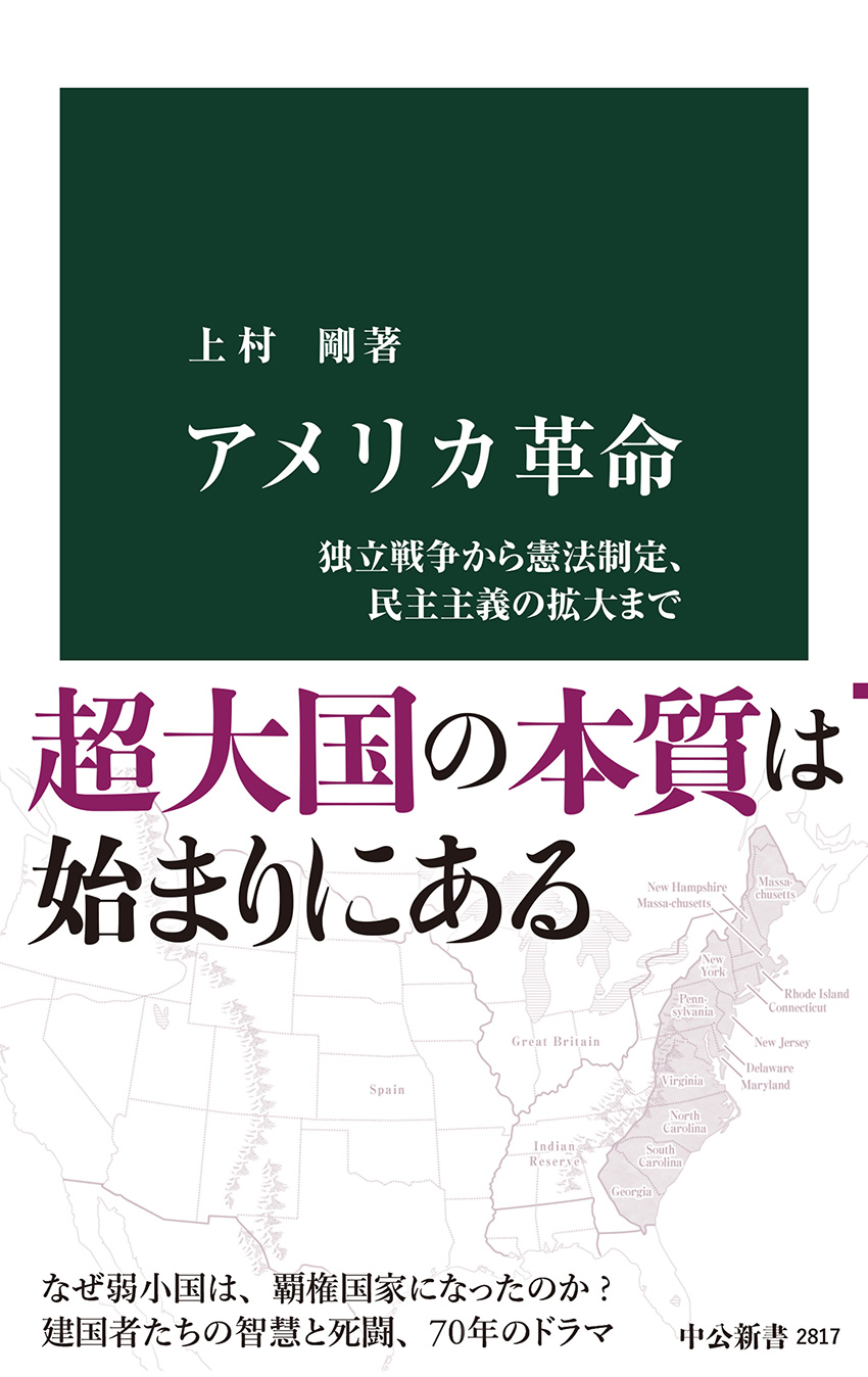 アメリカ革命 独立戦争から憲法制定、民主主義の拡大まで -上村剛 著