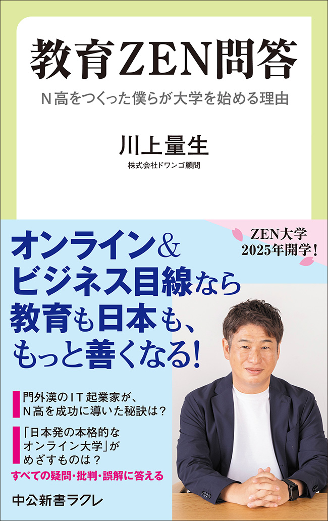 教育ZEN問答 N高をつくった僕らが大学を始める理由 -川上量生 著