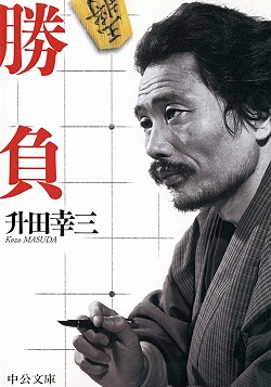 勝負 -升田幸三 著｜中公文庫｜中央公論新社