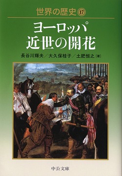 世界の歴史17 ヨーロッパ近世の開花 -長谷川輝夫／大久保桂子／土肥