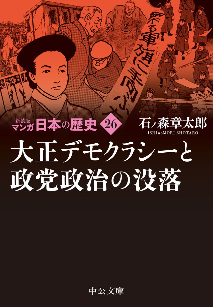 新装版 マンガ日本の歴史26 大正デモクラシーと政党政治の没落 -石ノ森