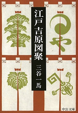 江戸吉原図聚 -三谷一馬 著｜中公文庫｜中央公論新社