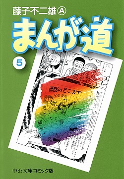 まんが道⑭ -藤子不二雄A 著｜中公文庫｜中央公論新社