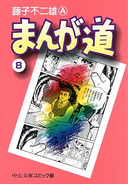 まんが道⑧ -藤子不二雄A 著｜中公文庫｜中央公論新社