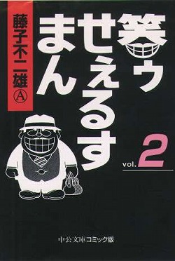 笑ゥせぇるすまん⑤ -藤子不二雄Ⓐ 著｜中公文庫｜中央公論新社
