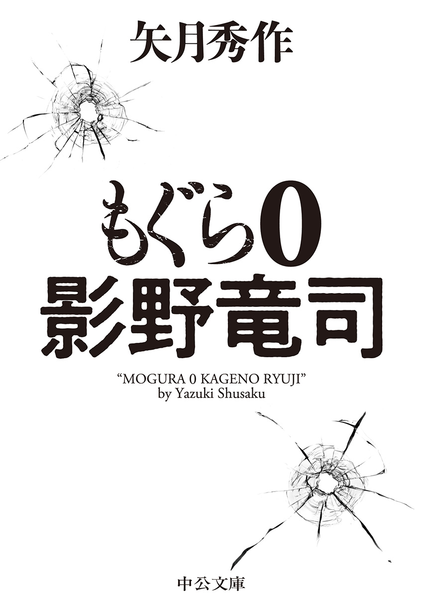 もぐら 0 影野竜司 -矢月秀作 著｜中公文庫｜中央公論新社