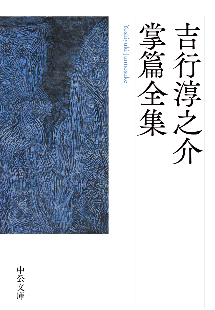 吉行淳之介掌篇全集 -吉行淳之介 著｜中公文庫｜中央公論新社