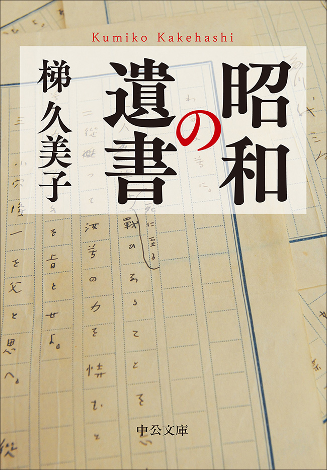 昭和の遺書 -梯久美子 著｜中公文庫｜中央公論新社