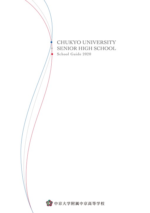 中京大学附属中京高等学校 【2020年度学校案内】