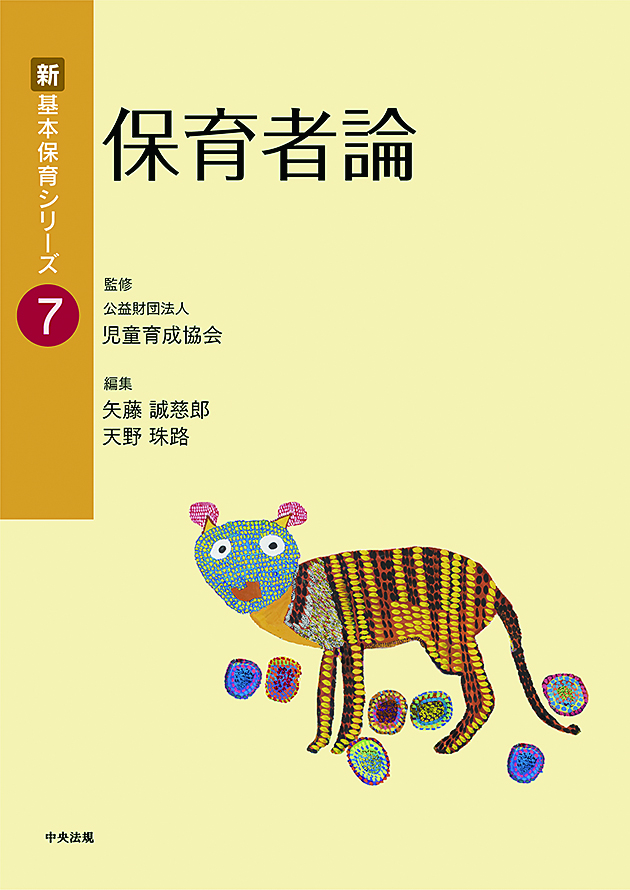 新 基本保育シリーズ【全20巻】 | 中央法規出版