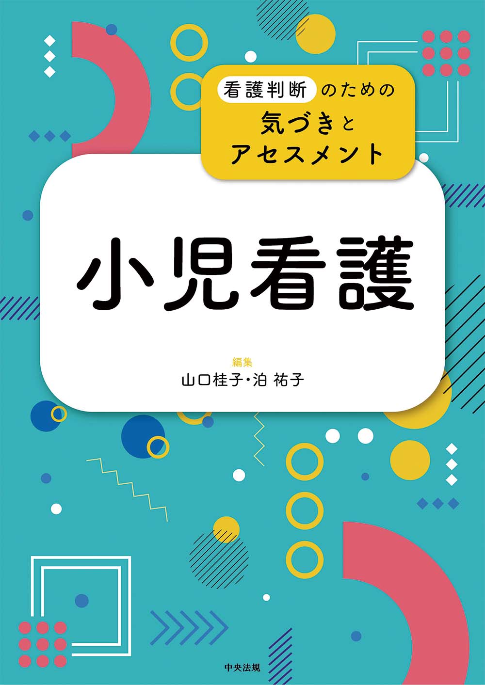 看護判断のための気づきとアセスメント 小児看護: 看護医療 | 中央法規出版