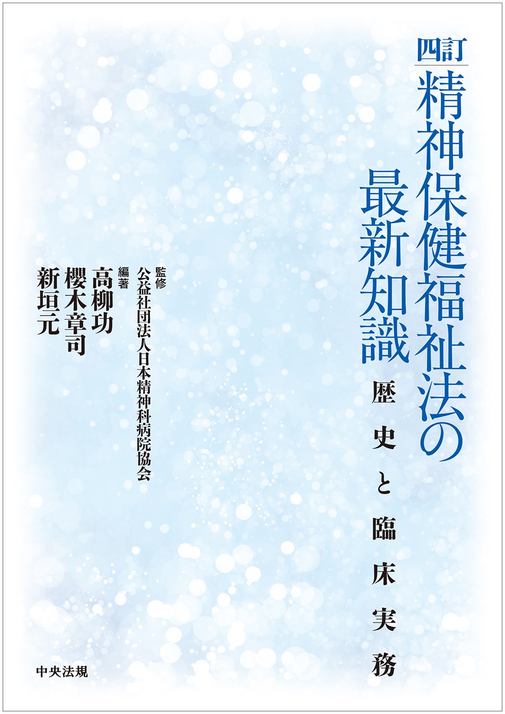四訂 精神保健福祉法の最新知識 歴史と臨床実務: 看護医療 | 中央法規出版
