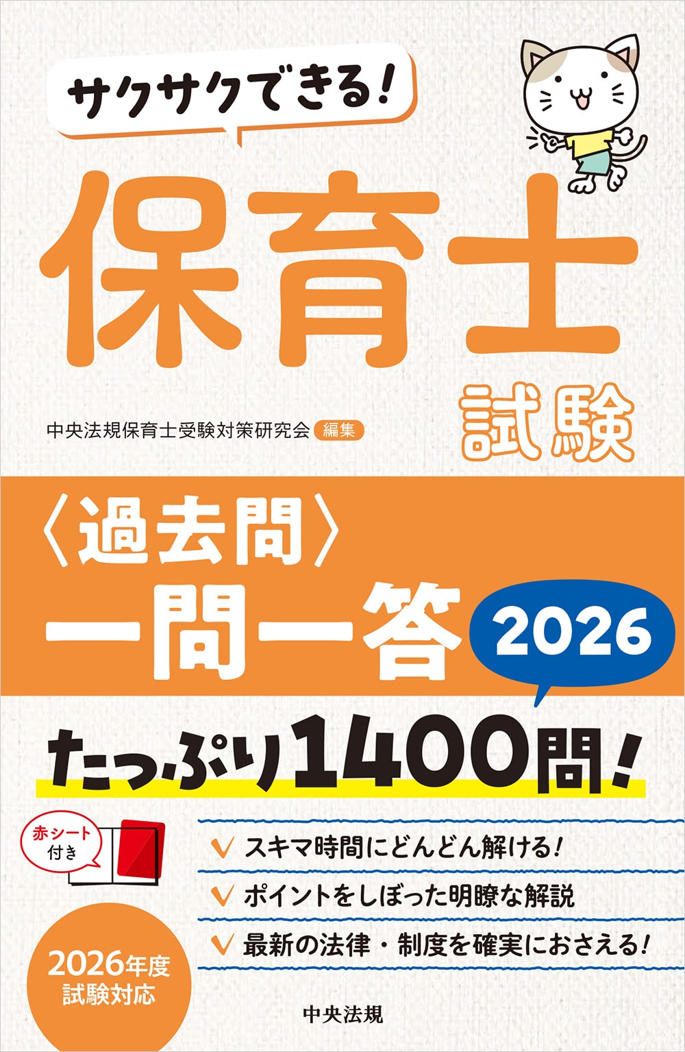 サクサクできる！ 保育士試験＜過去問＞一問一答2026: 受験 | 中央