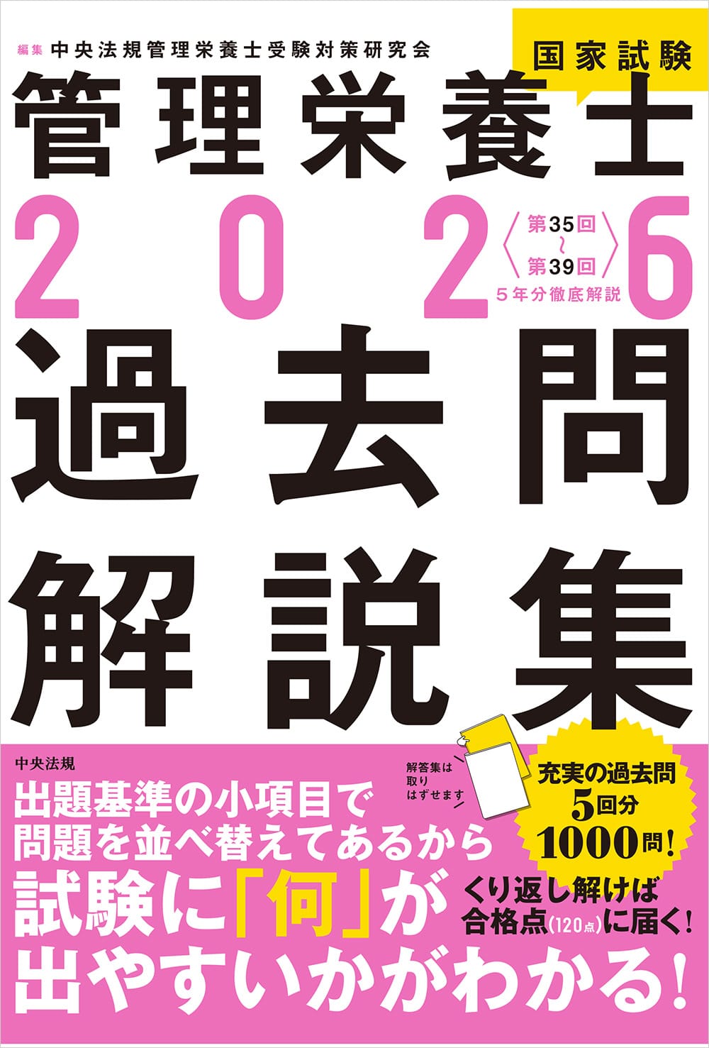 管理栄養士 国試対策商品2025-2026 | 中央法規出版