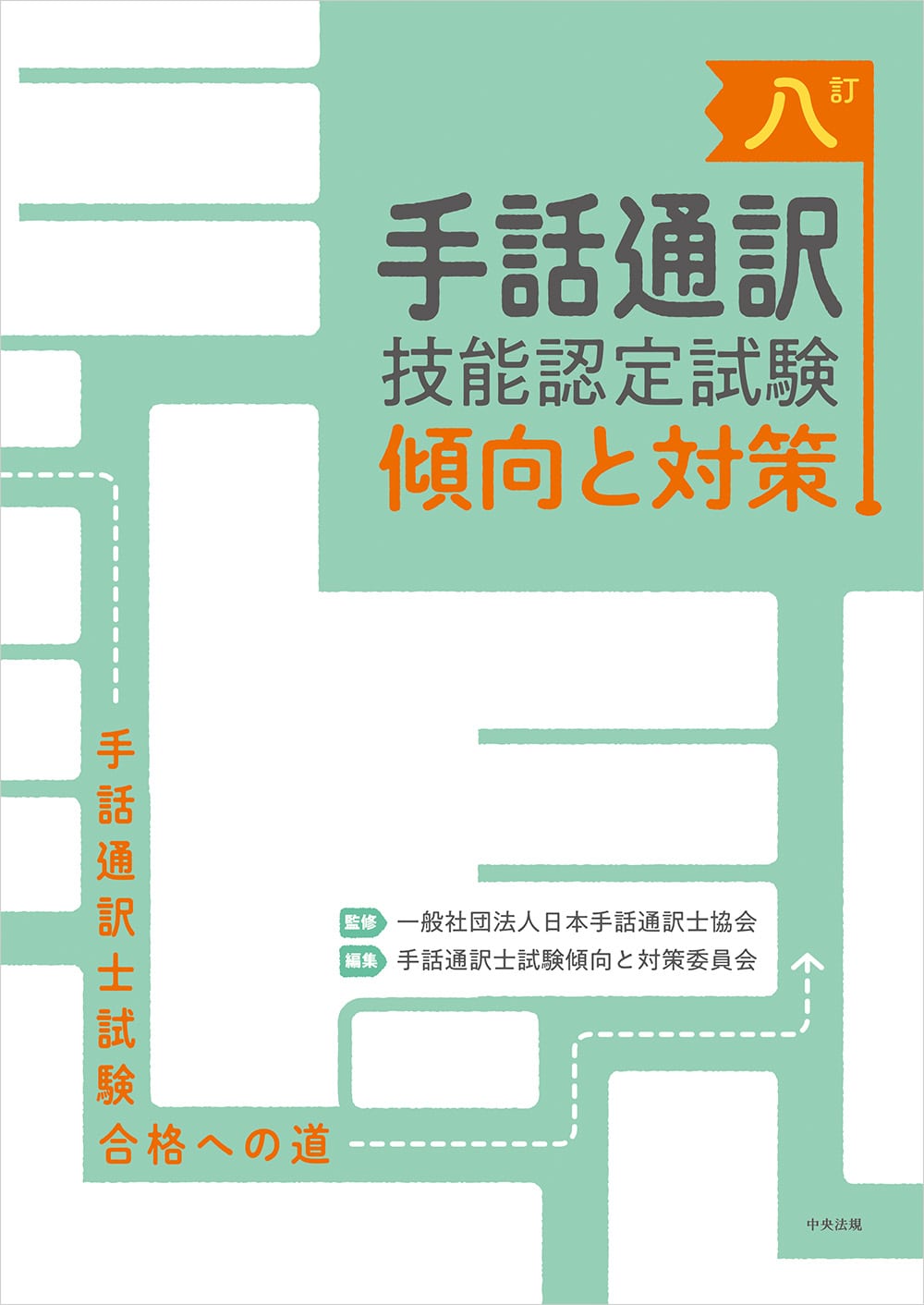 八訂 手話通訳技能認定試験傾向と対策: 福祉 | 中央法規出版