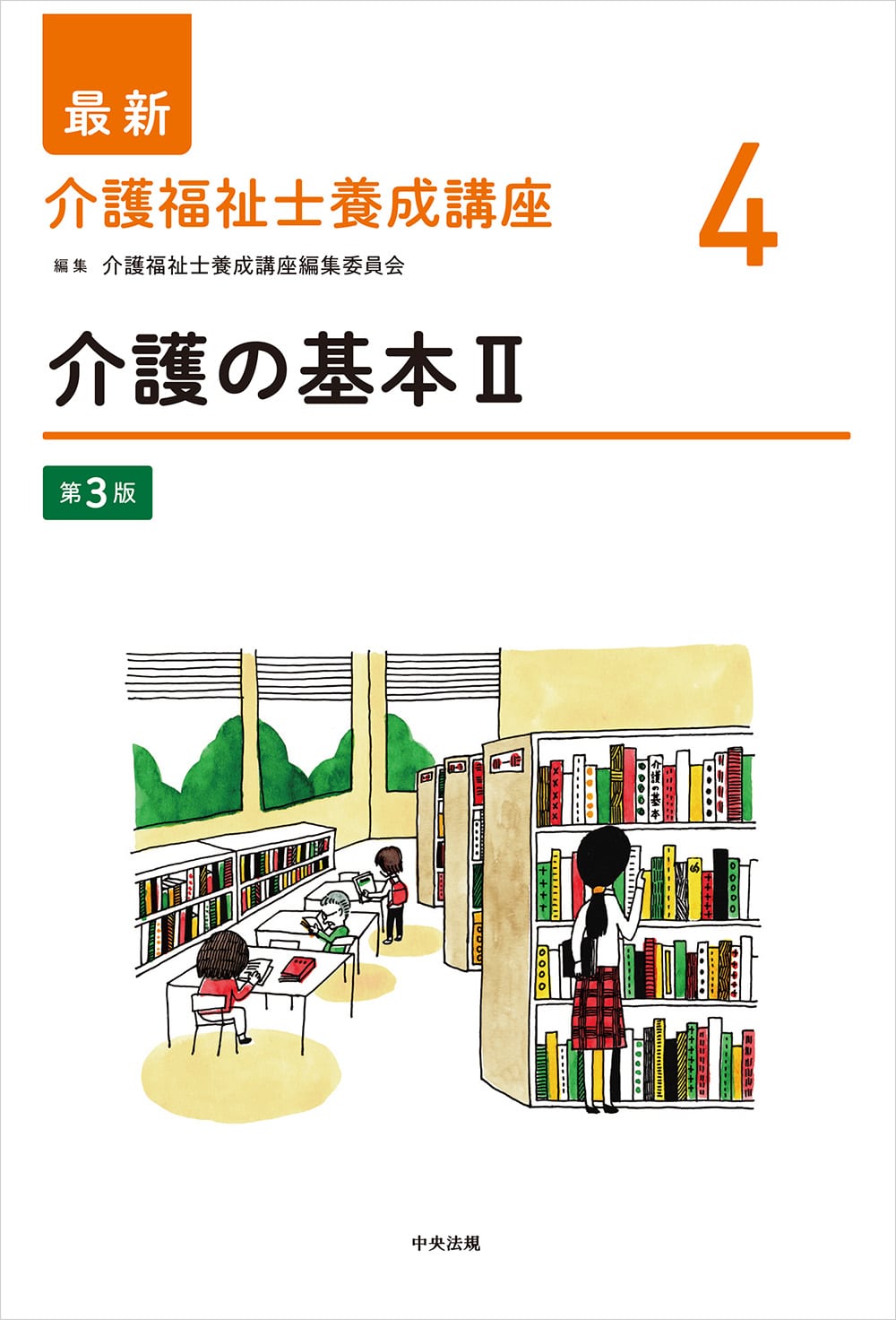 最新 介護福祉士養成講座4 介護の基本Ⅱ 第3版: 養成 | 中央法規出版