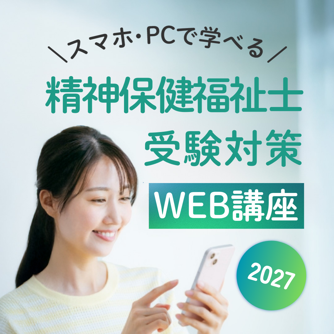 特価】テキストつき 受験対策WEB講座『見て覚える！精神保健福祉士