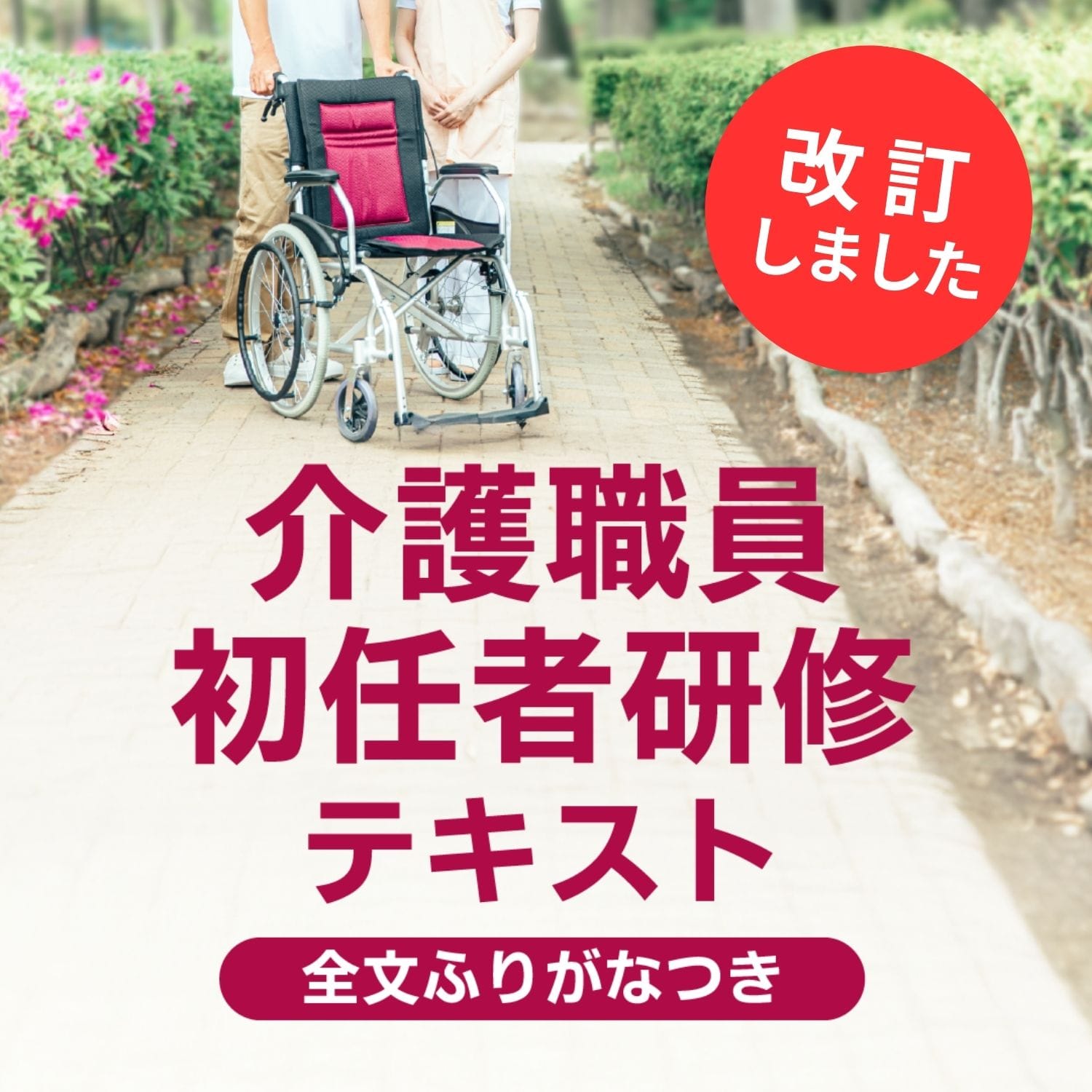 介護職員初任者研修テキスト 全2巻 全文ふりがなつき | 中央法規出版
