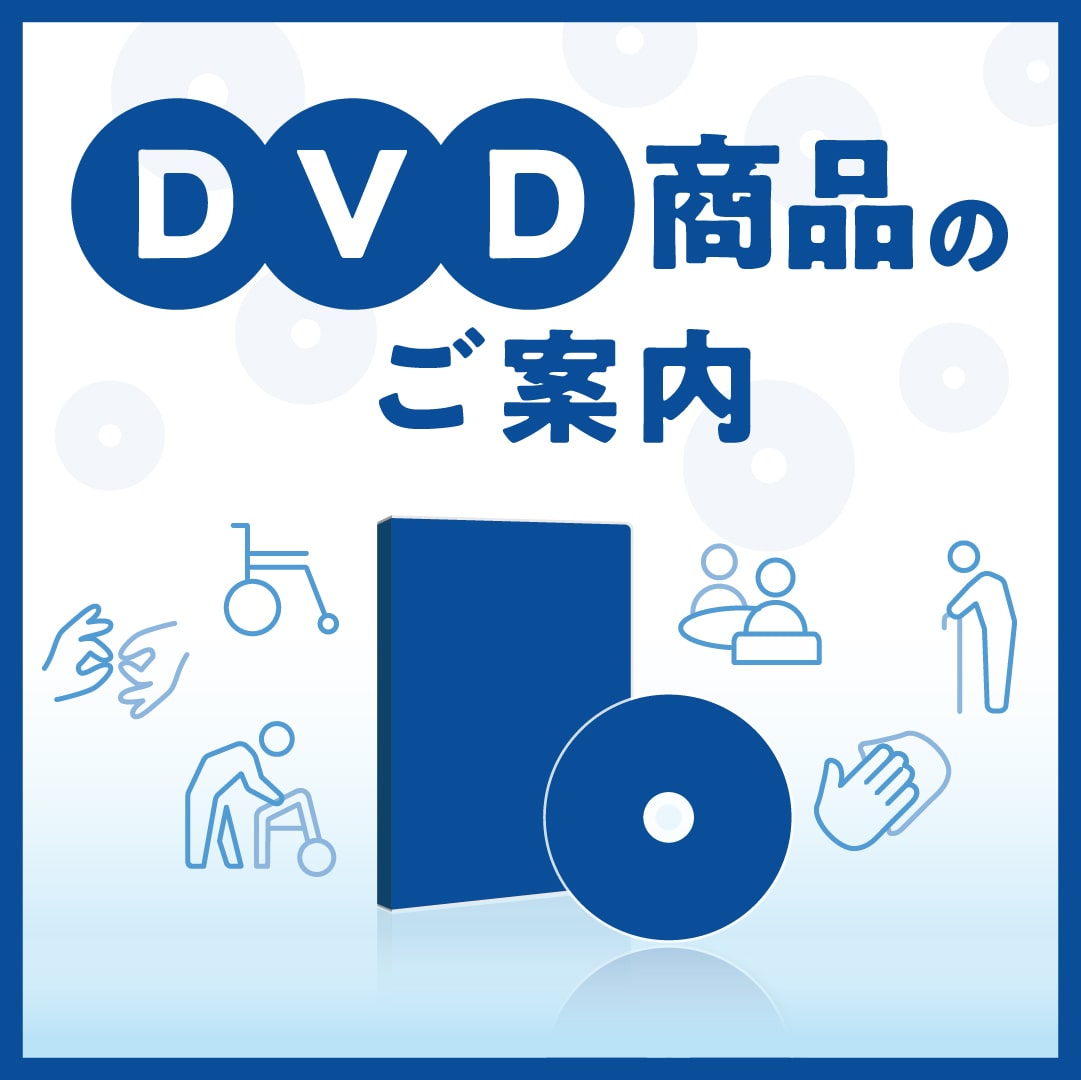 DVD 見て学ぶ社会生活力プログラム 効果的に進めるためのノウハウ