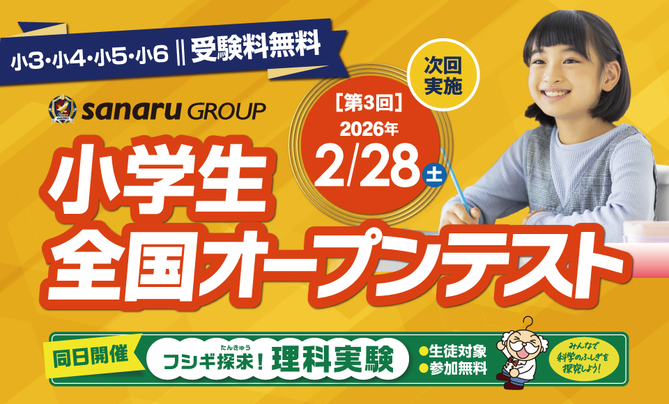 2月28日開催 小学生全国オープンテスト｜申込受付中！ | お知らせ