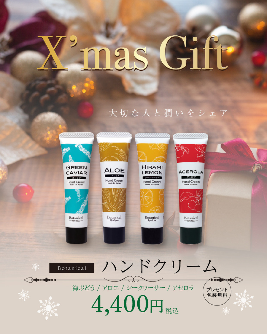 今年一年頑張った自分や大切なあの人へ、手肌にご褒美を♪Ryu Spaから