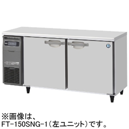 FT-150SNG-1 FT-150SNG-1-R ホシザキ 業務用テーブル形冷凍庫
