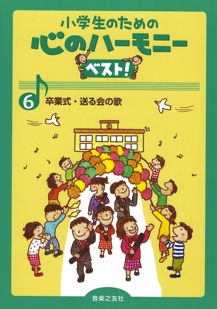 少年少女のための合唱曲集 野ばらの花束 杉並会議編 音楽之友社会 少年