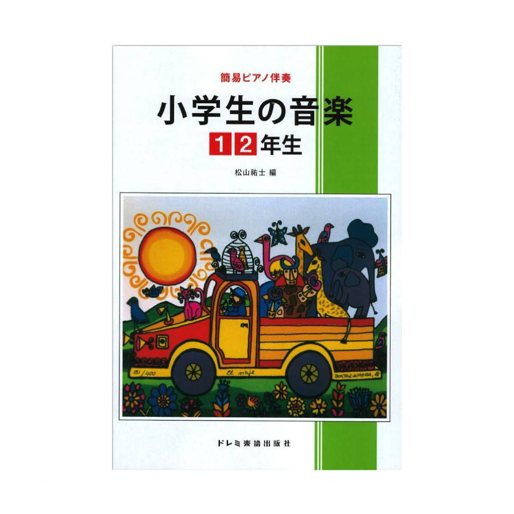 小学生の音楽 【1・2年生】 ドレミ楽譜出版社(簡易ピアノ伴奏) | web
