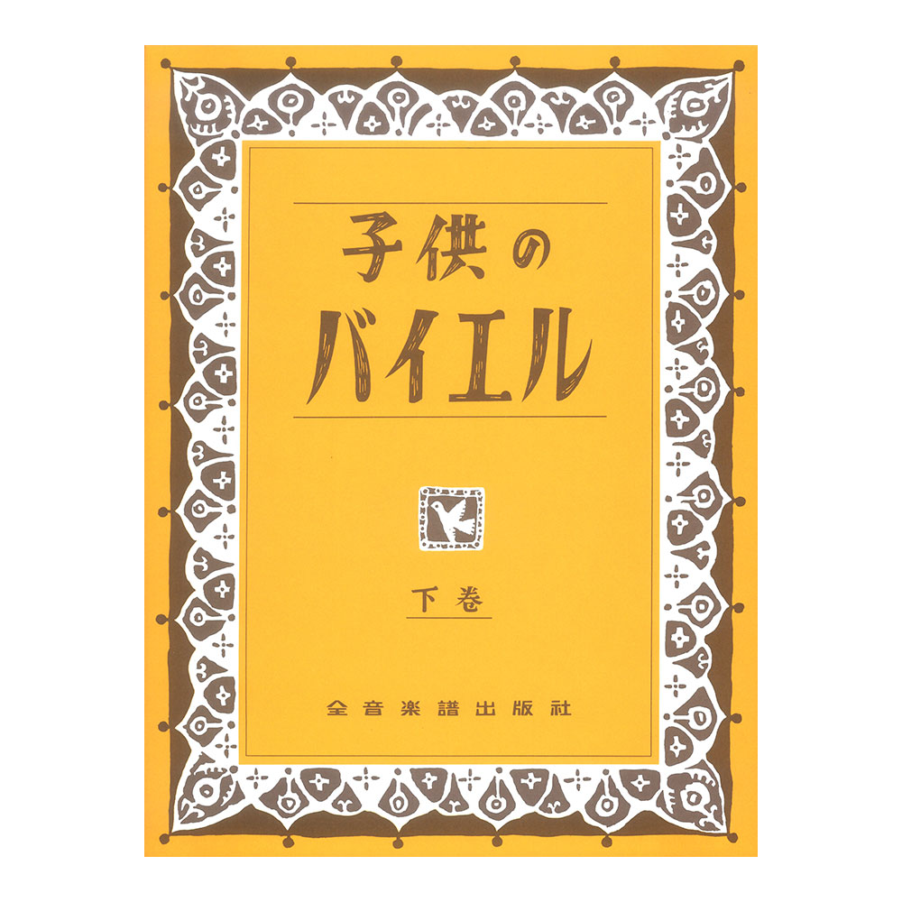 子供のバイエル（下） 全音楽譜出版社(下巻は44番から終わりまでを収録