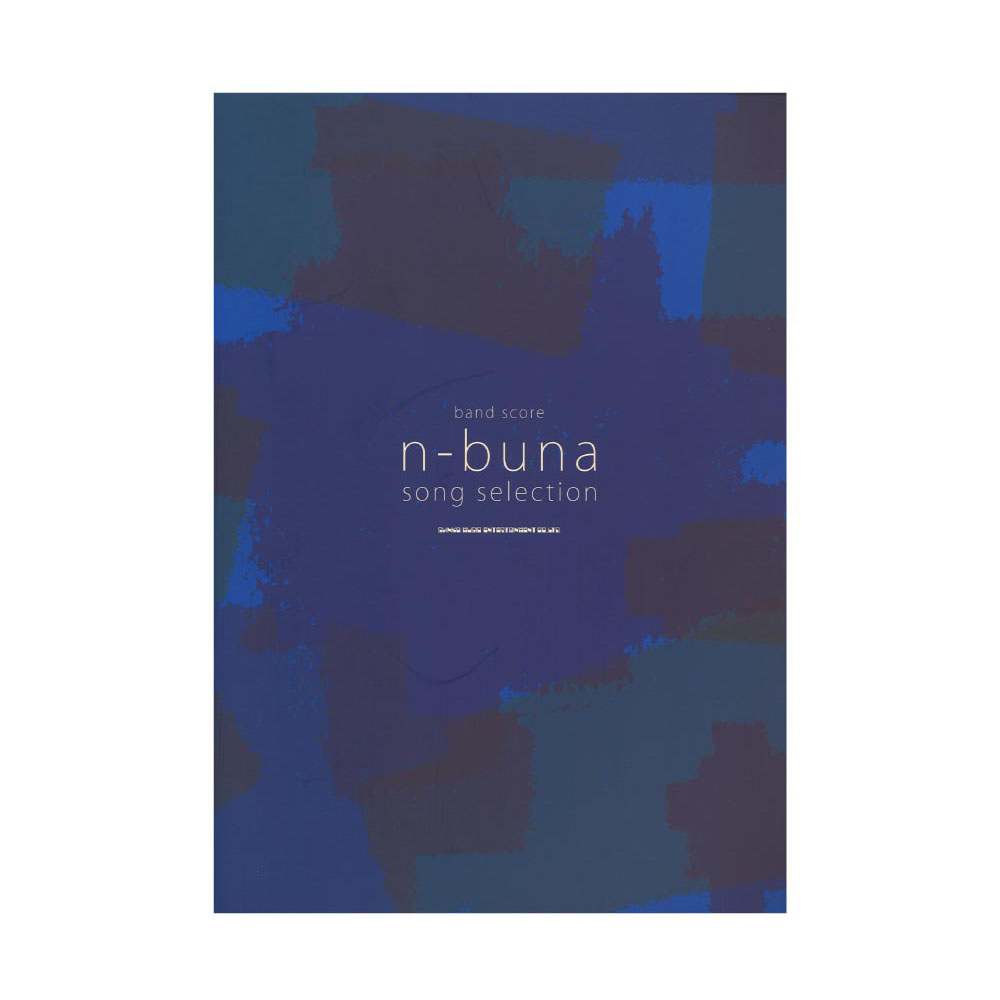 バンドスコア n-buna SONG SELECTION シンコーミュージック(n-buna