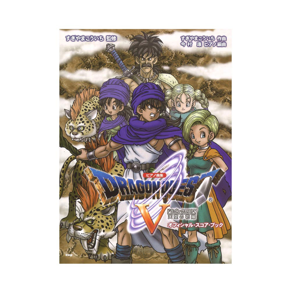 ピアノ曲集 ドラゴンクエストV 天空の花嫁 オフィシャルスコアブック