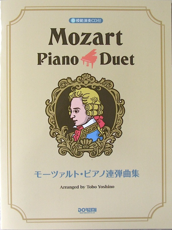モーツァルト ピアノ連弾曲集 模範演奏CD付 ドレミ楽譜出版社(W.A.