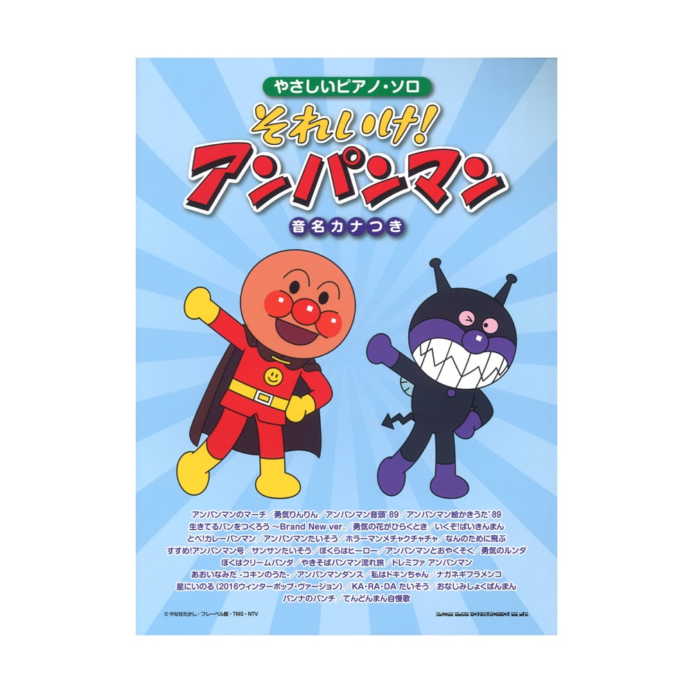 やさしいピアノ・ソロ それいけ!アンパンマン 音名カナつき シンコー